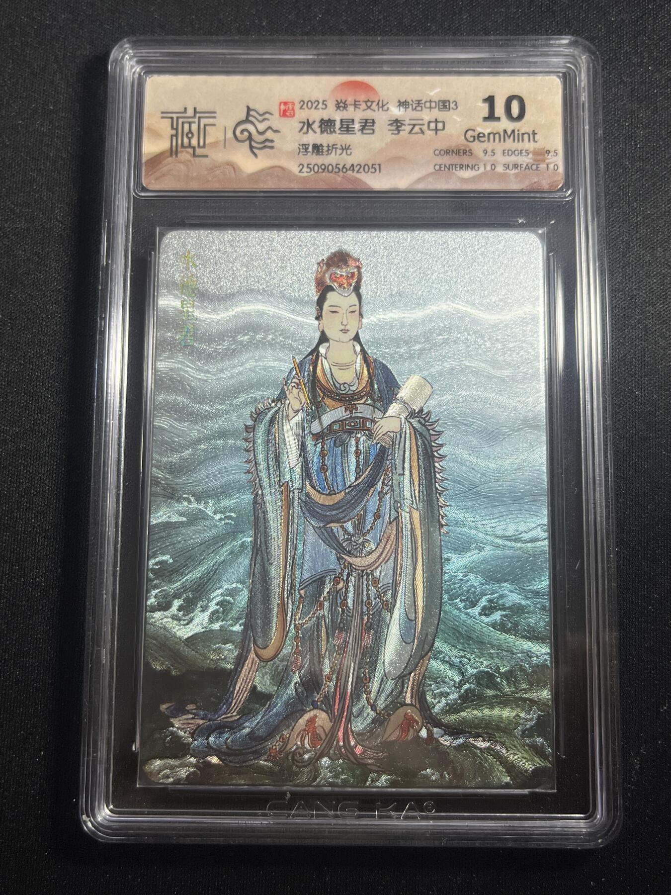 欢迎送拍、零成本上架，释放现金流，合理分配上拍卡品 【浮雕折光】李云中 水德星君 10g  焱卡文化&神话中国3