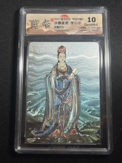 欢迎送拍、零成本上架，释放现金流，合理分配上拍卡品 - 【浮雕折光】李云中 水德星君 10g  焱卡文化&神话中国3