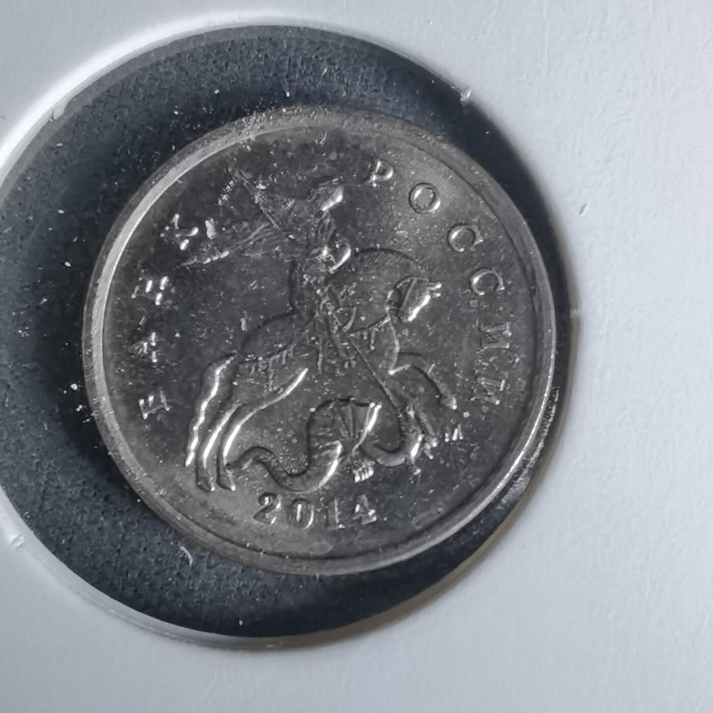 沼泽如烟--第1008场 俄罗斯2014年1戈比