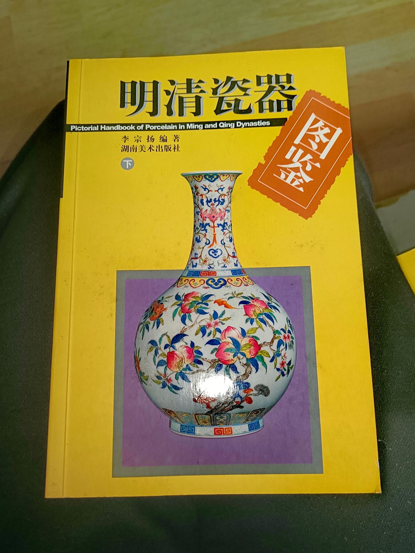 全新2003年湖南美术出版社《明清瓷器图鉴》上、下册彩色图片书籍450页贰本