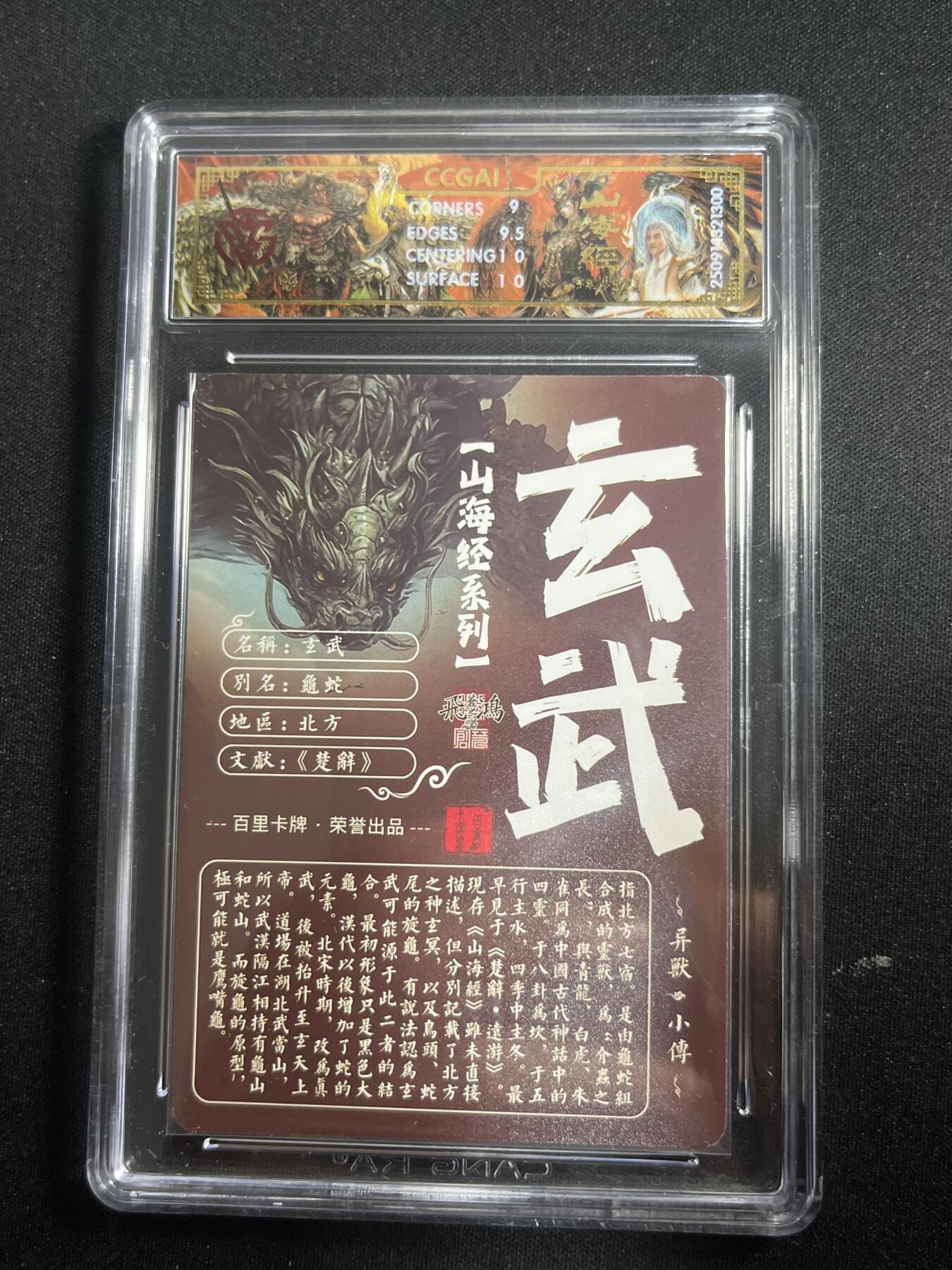 欢迎送拍、零成本上架，释放现金流，合理分配上拍卡品 【光刻】苍之飞鸿 玄武 9.5 百里卡牌&山海经