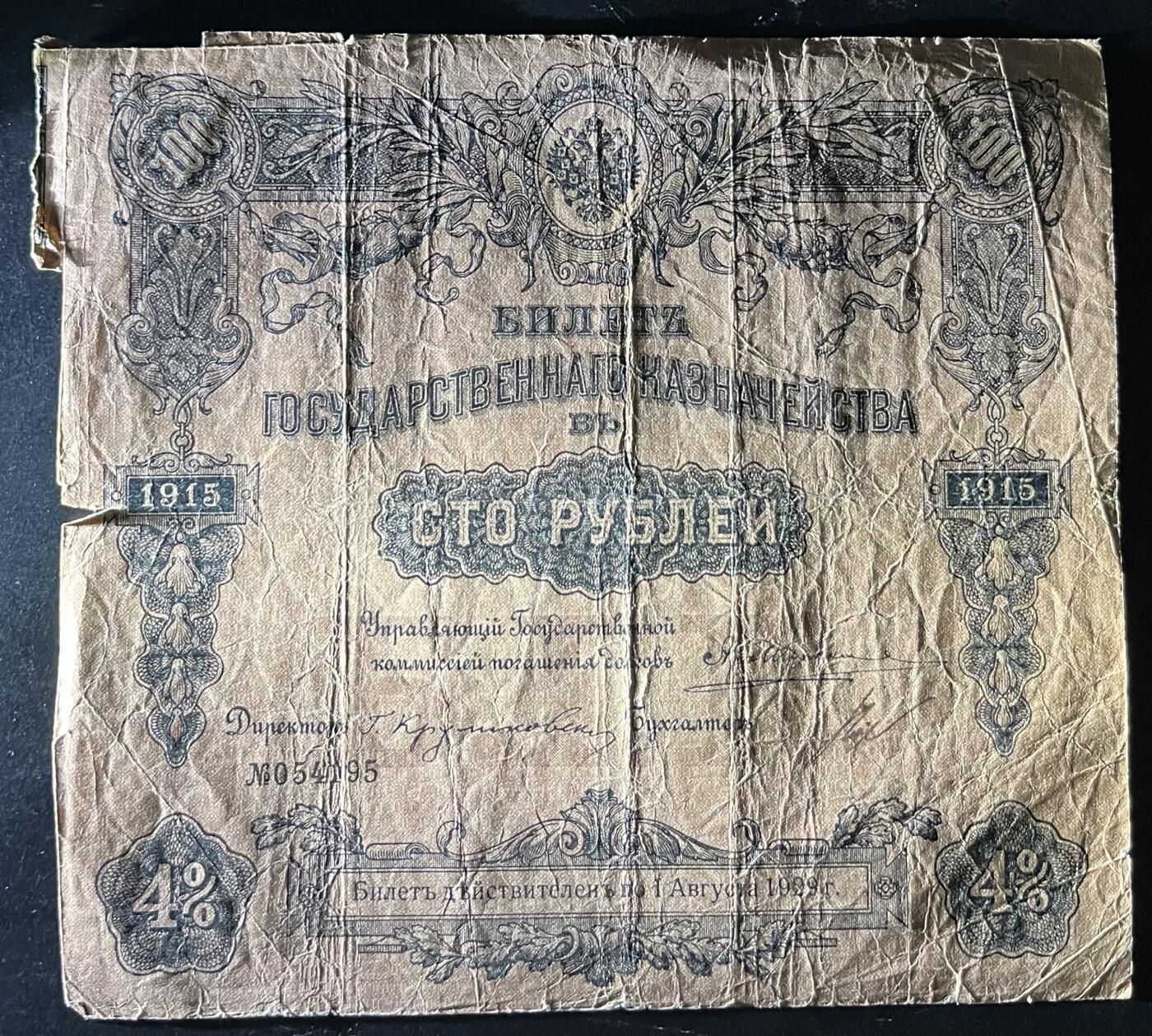 小福收藏拍卖第202期 流通品相裸钞 特惠场 本场全部为欧洲纸币【佣金仅收2% 不设最低佣金 全场包邮】 俄罗斯 1915年 100卢布