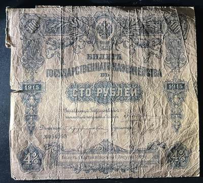 小福收藏拍卖第202期 流通品相裸钞 特惠场 本场全部为欧洲纸币【佣金仅收2% 不设最低佣金 全场包邮】 俄罗斯 1915年 100卢布