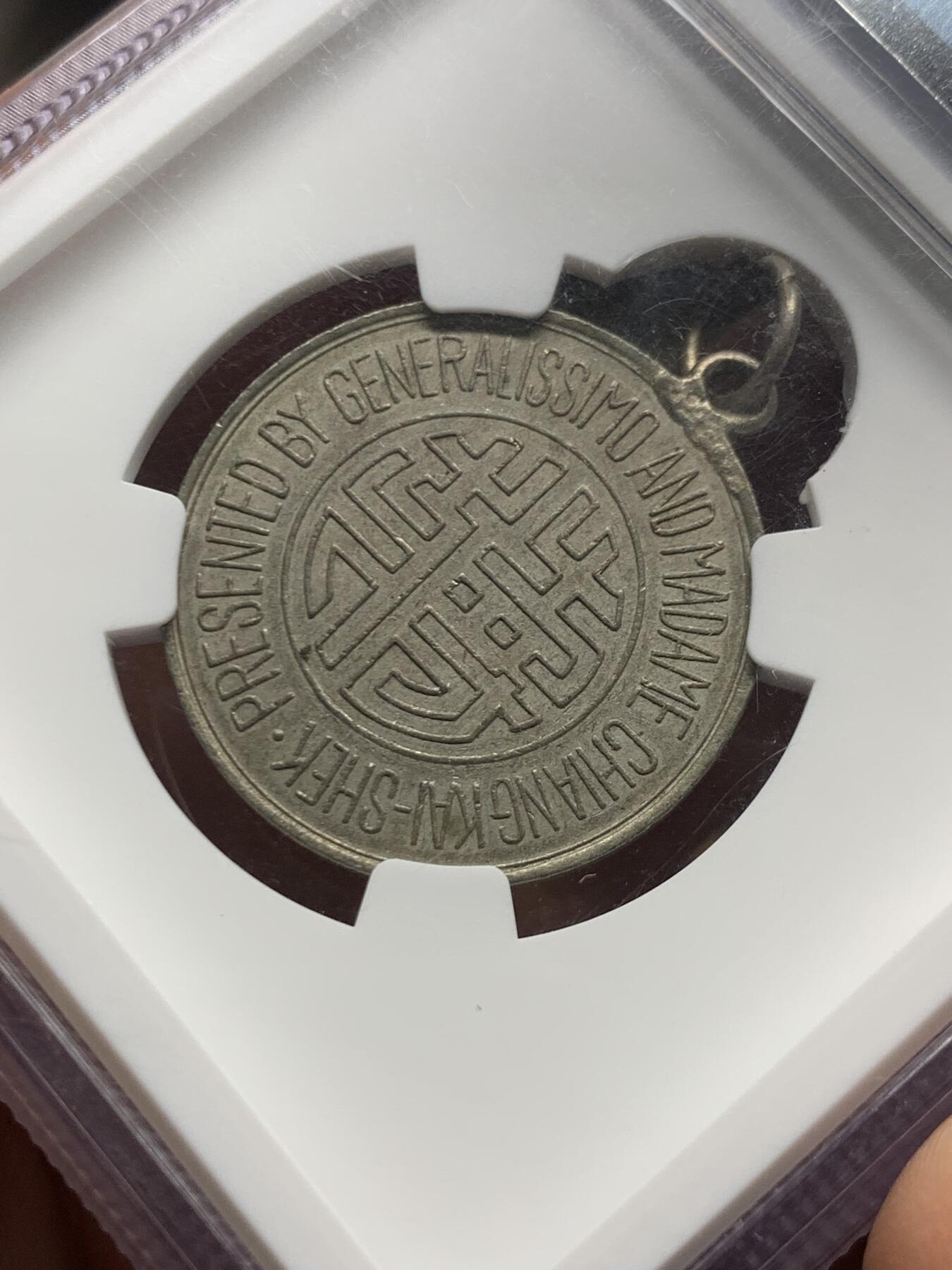 《竞宝斋》第467场 周日，周一 2场连拍 （全场包邮）欢迎送拍 NGC AU58 民国1943年蒋字背天坛开罗会议纪念章 WM材质 中央造币厂成都分厂铸造，正面中心镌双钩体“蒋”字，外环英文“元首蒋介石及夫人制赠”，背图为天坛祈年殿，顶部镶挂环，为当时奖励随蒋出访的高级人员和外宾所用，加厚盒