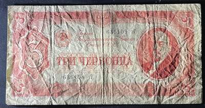 小福收藏拍卖第202期 流通品相裸钞 特惠场 本场全部为欧洲纸币【佣金仅收2% 不设最低佣金 全场包邮】 苏联 1937年 3切尔文 纪念钞 无47尾8