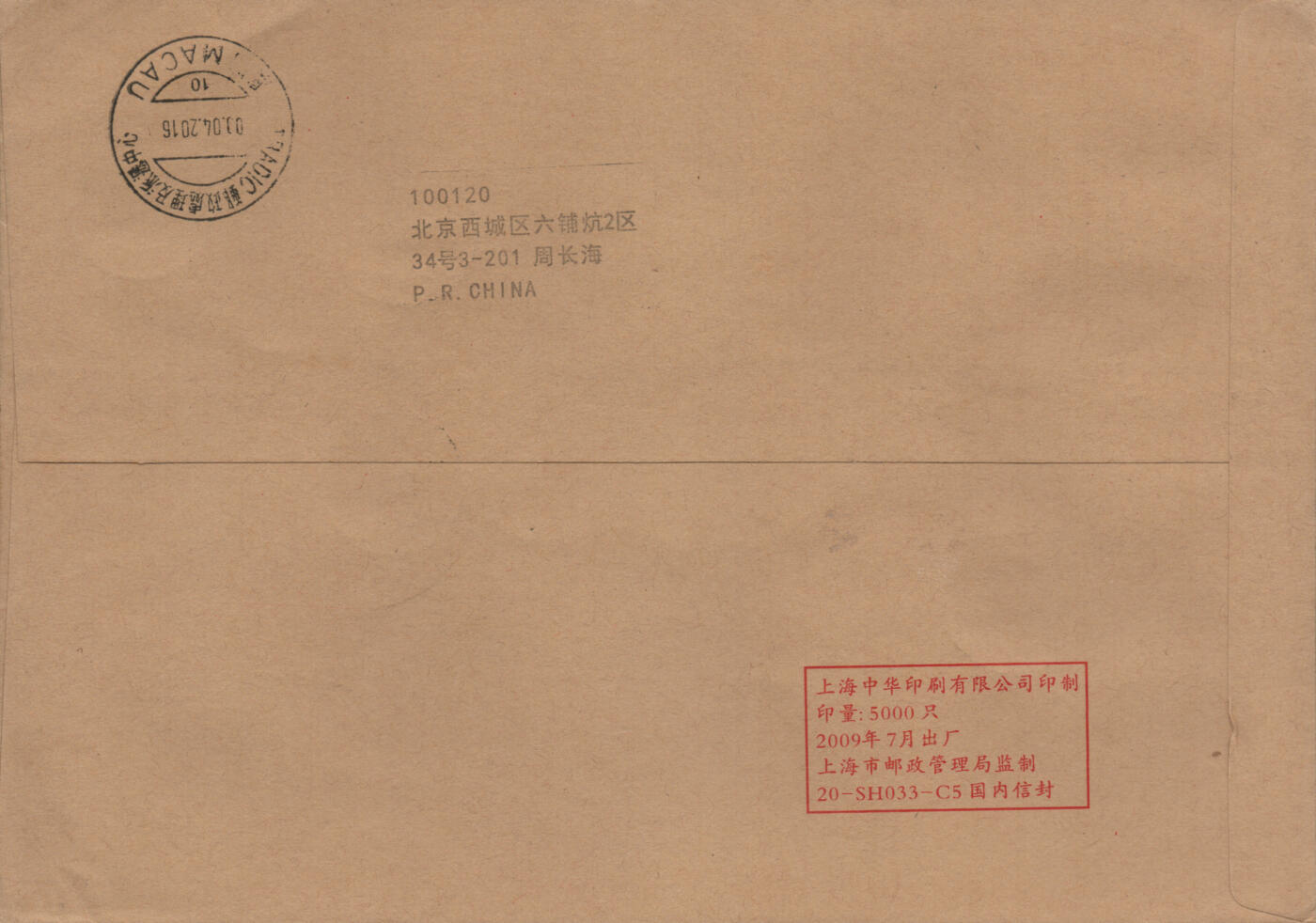 2026年03月07日19:30海外、大陆、澳门、香港邮政精品首日实寄封拍卖专场 2016中国《高逸图》公函封首日实寄封