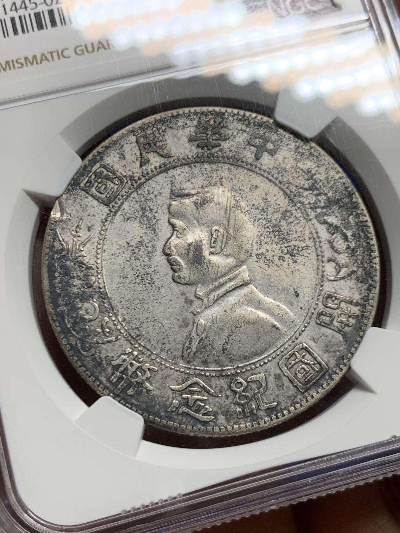 《竞宝斋》第467场 周日，周一 2场连拍 （全场包邮）欢迎送拍 NGC XFD 1927年孙小头一元银币 开国纪念币