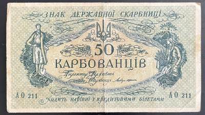 小福收藏拍卖第202期 流通品相裸钞 特惠场 本场全部为欧洲纸币【佣金仅收2% 不设最低佣金 全场包邮】 - 乌克兰 1917年 50Karbovantsiv AO 211
