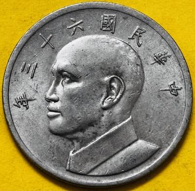 文馨钱币收藏第 295 场，（元宵场）各种银币散币纪念章，长期接代拍业务 - 原光好品中国台湾省 1974 年大版五元