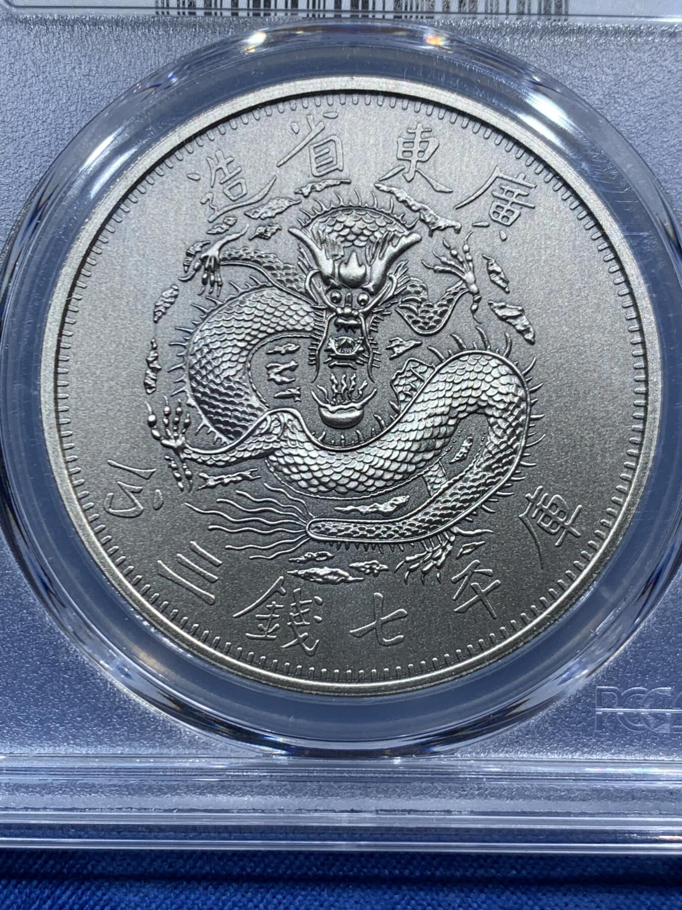 《竞宝斋》第467场 周日，周一 2场连拍 （全场包邮）欢迎送拍 PCGS PR70 中国2019光绪元宝广东省造库平七钱二分镀银铜章 满分好品 背面支撑有磕