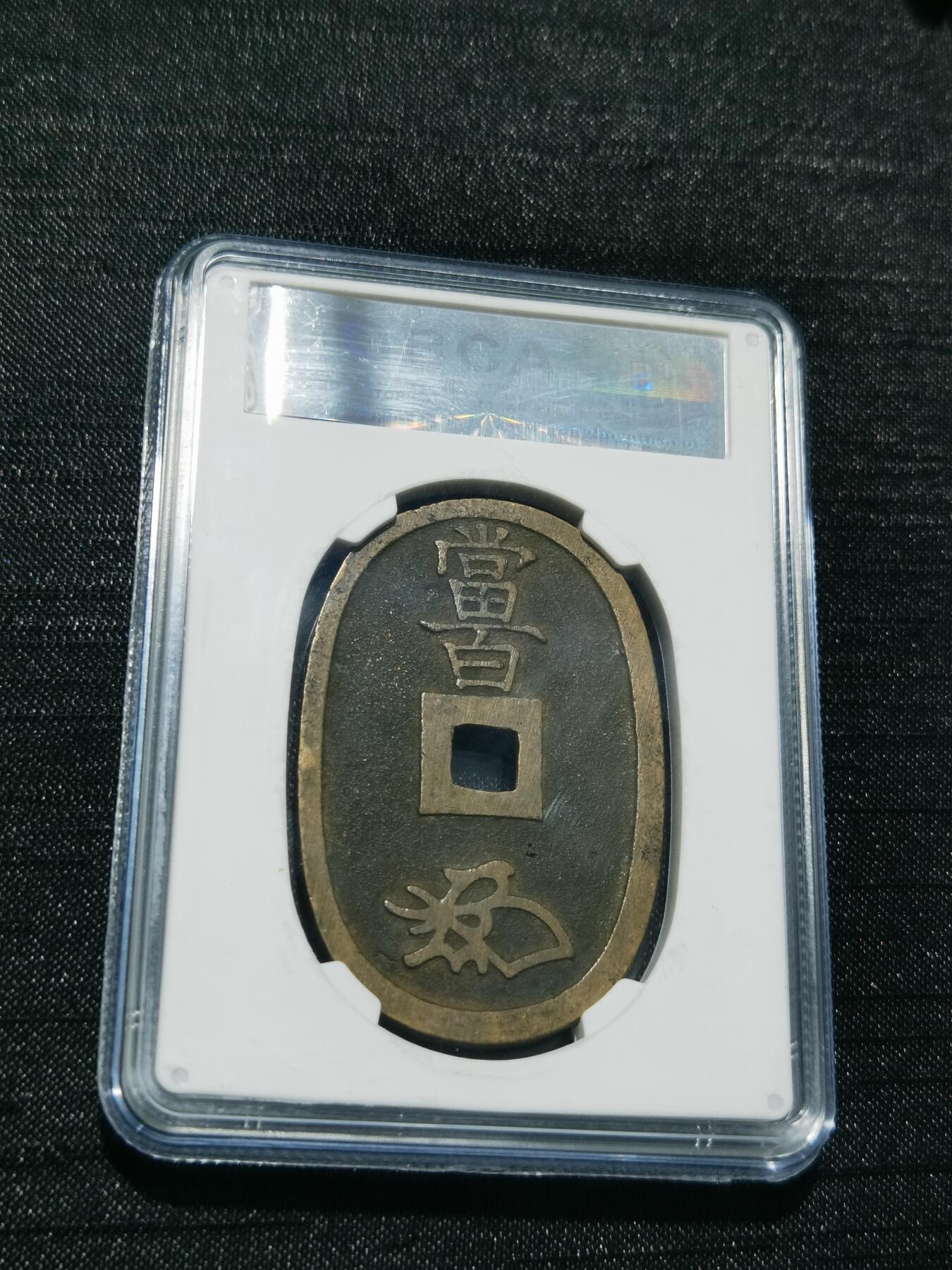 天下钱庄专场欢迎参拍 公博评级美90天保当百