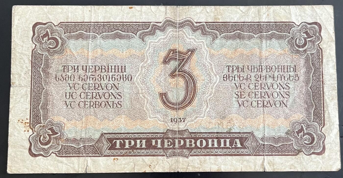 小福收藏拍卖第202期 流通品相裸钞 特惠场 本场全部为欧洲纸币【佣金仅收2% 不设最低佣金 全场包邮】 苏联 1937年 3切尔文 纪念钞 无47尾8
