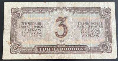 小福收藏拍卖第202期 流通品相裸钞 特惠场 本场全部为欧洲纸币【佣金仅收2% 不设最低佣金 全场包邮】 苏联 1937年 3切尔文 纪念钞 无47尾8