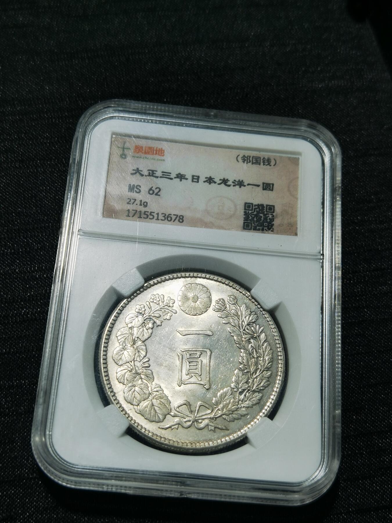 天下钱庄专场欢迎参拍 古泉园地MS62日本龙一元银币