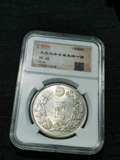 天下钱庄专场欢迎参拍 - 古泉园地MS62日本龙一元银币
