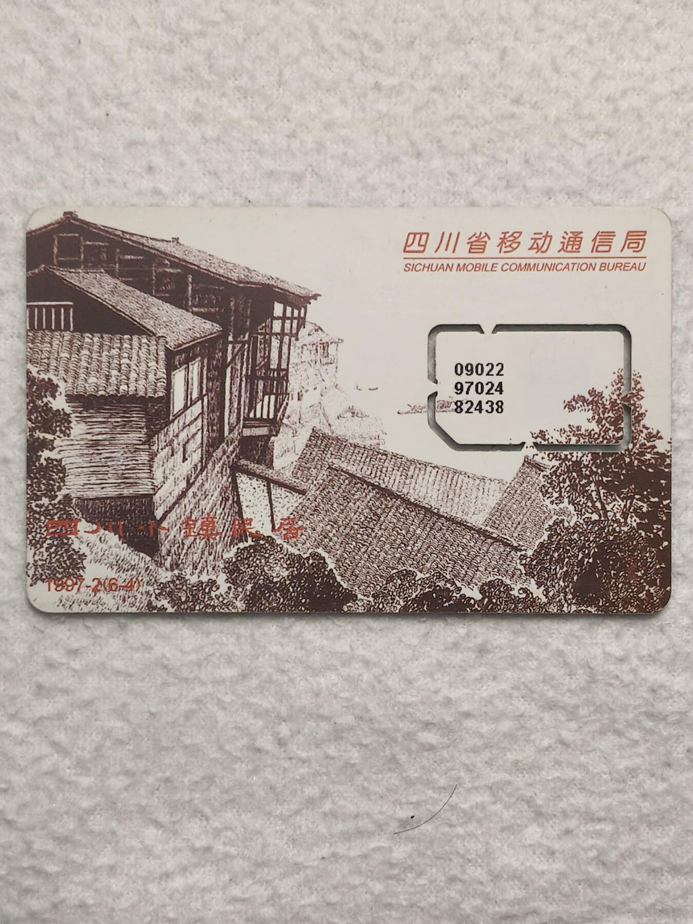 易卡拍卖第79期《手机卡专场》 四川：小镇名居一枚（固芯）。品相如图所示！（卡友出品。爱心义拍。）