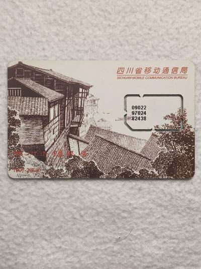 易卡拍卖第79期《手机卡专场》 - 四川：小镇名居一枚（固芯）。品相如图所示！（卡友出品。爱心义拍。）