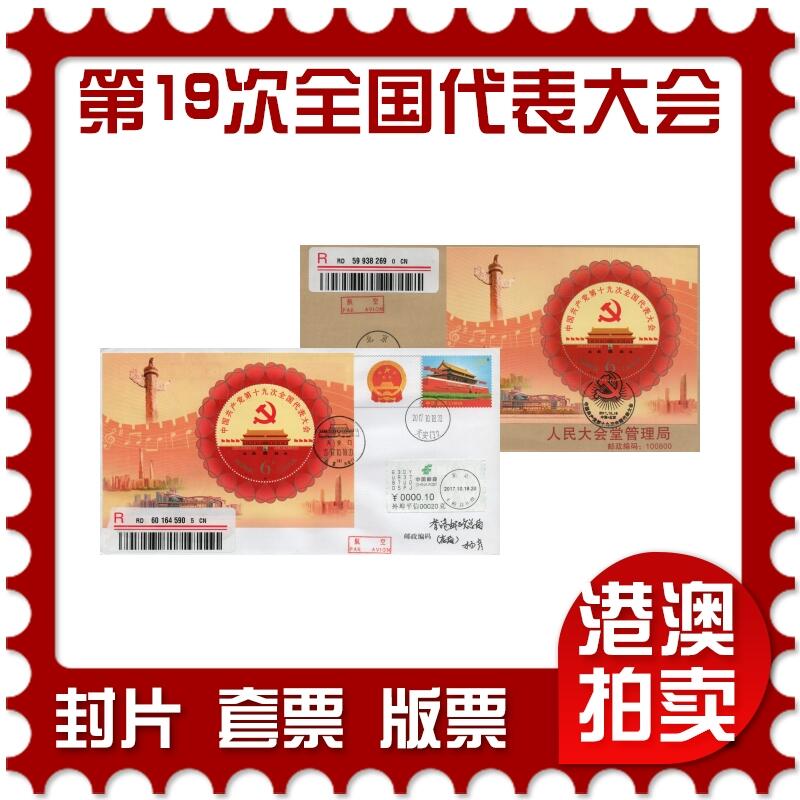 2026年03月07日19:30海外、大陆、澳门、香港邮政精品首日实寄封拍卖专场 2017中国《第十九次全国代表大会》自然封首日实寄封
