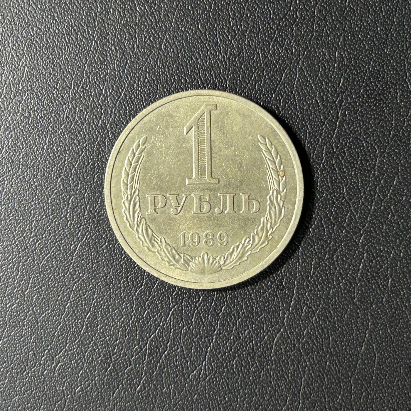 【铜匠收藏】★第141★散币专场 不寄存，30包邮。不满30元，支付5元运费。《接受代拍 代送NGC评级》 苏联 1989年 1卢布铜镍币