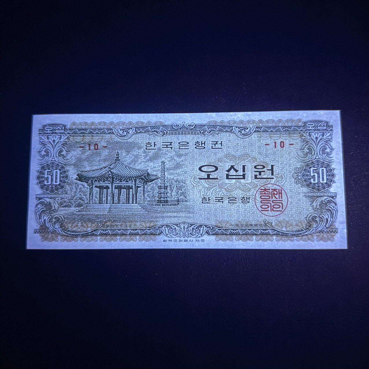 第15期 库存 韩国1969年 八角亭50元 全新unc- 边上轻微潮