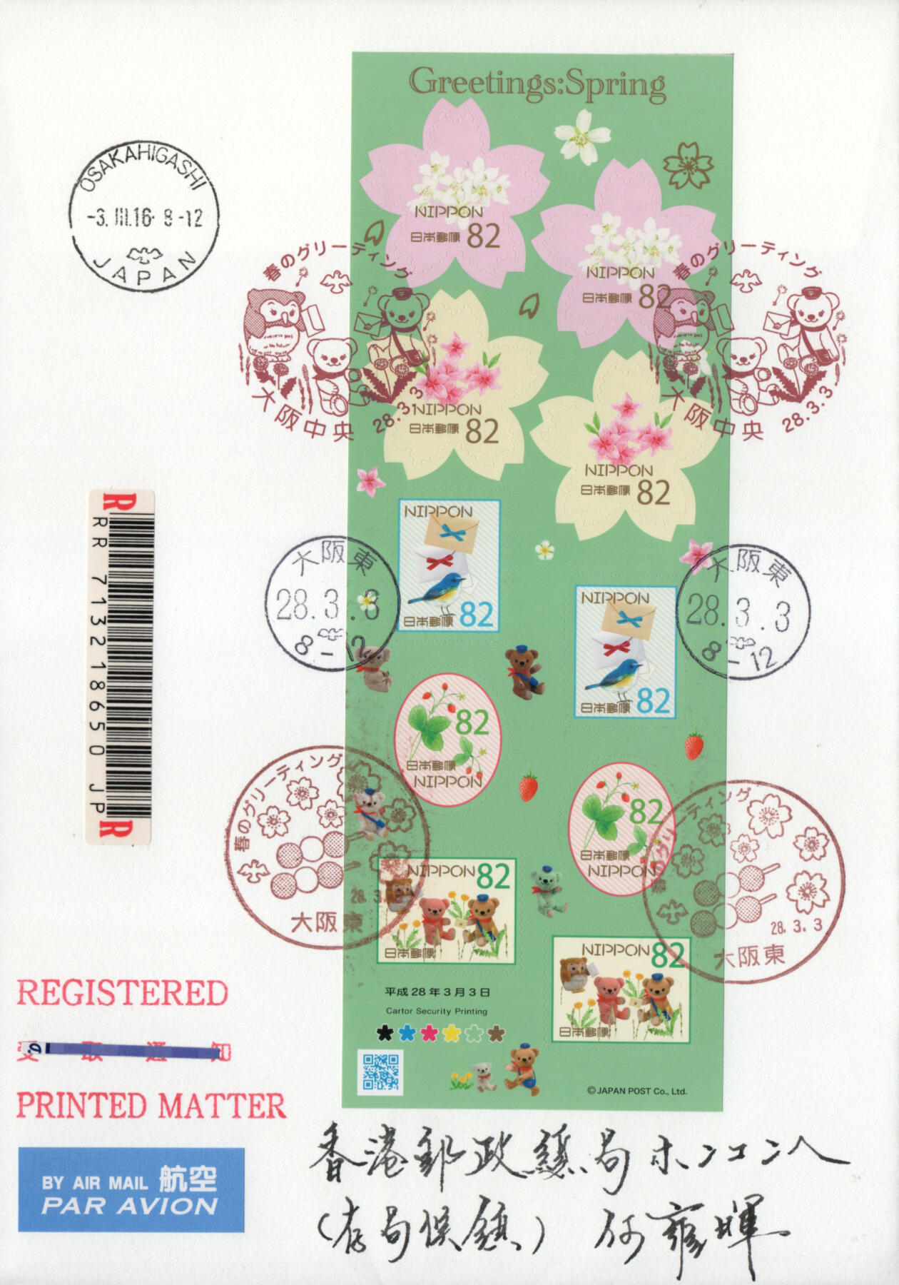 2026年03月07日19:30海外、大陆、澳门、香港邮政精品首日实寄封拍卖专场 2016日本《春季问候》自然封首日实寄封