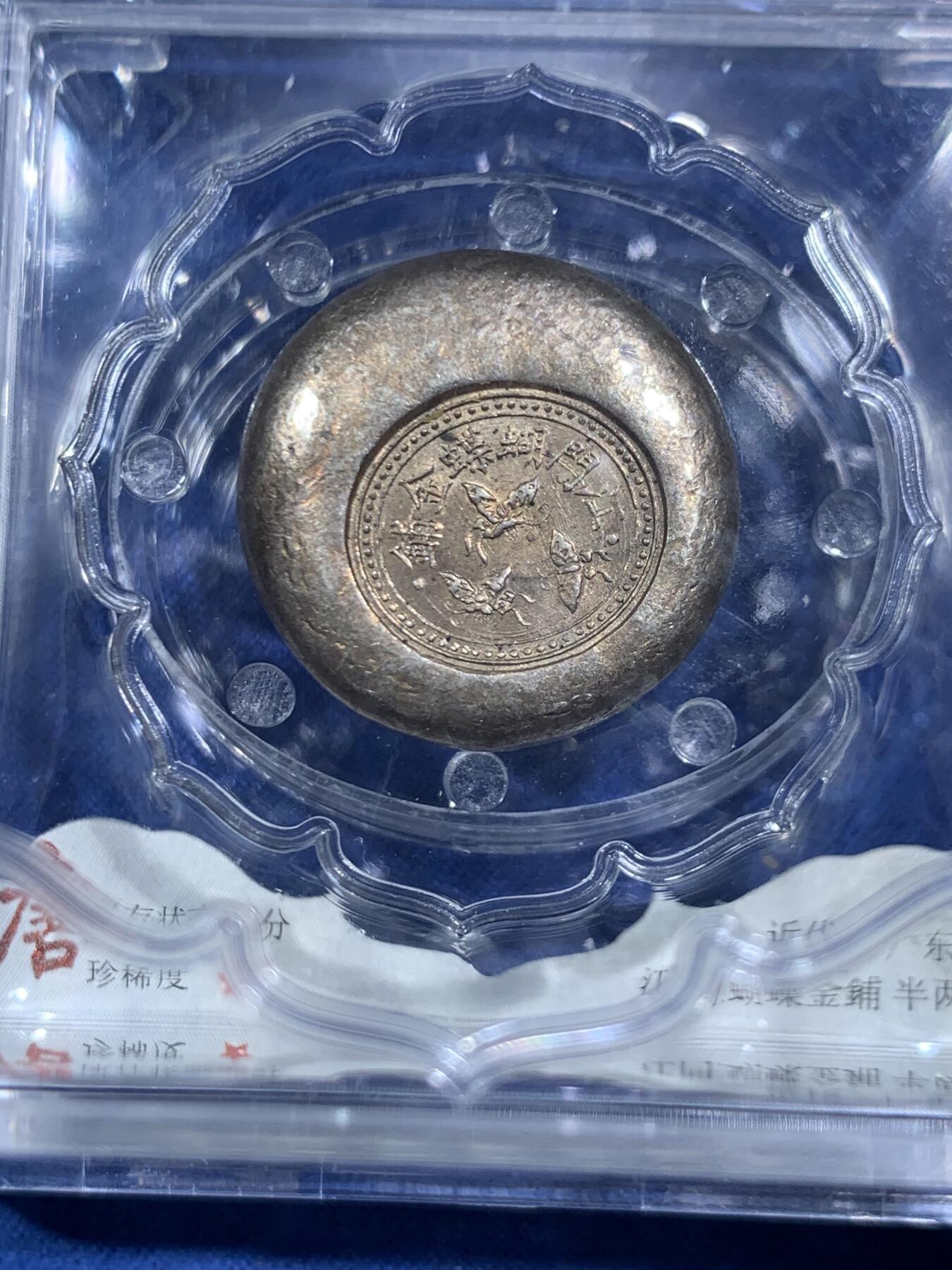 《竞宝斋》第467场 周日，周一 2场连拍 （全场包邮）欢迎送拍 大唐评级95分 民国江门蝴蝶金铺，半两银饼三只蝴蝶栩栩如生，细节见图。