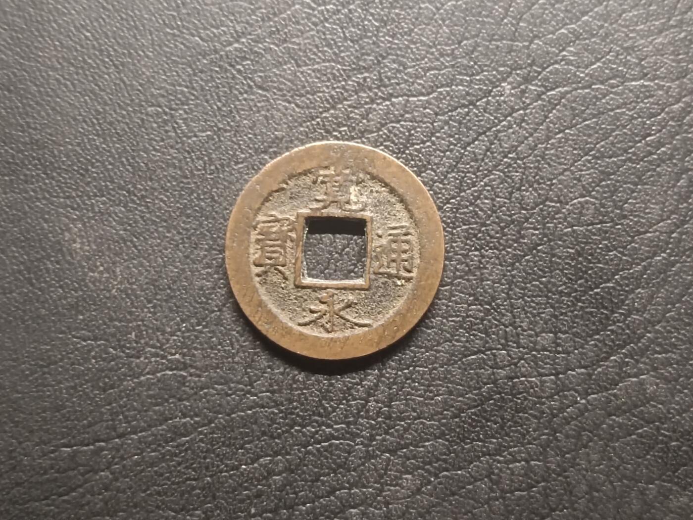 荟藏特别场次第四期——“社长的钢镚堆” 日本宽永通宝背元，背字版本里较为少见