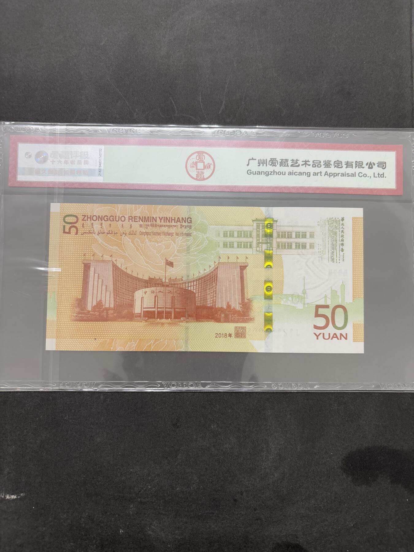 文馨钱币收藏第 295 场，（元宵场）各种银币散币纪念章，长期接代拍业务 国内权威评级公司爱藏评级 68 分带 EPQ3 星，2018 年五十元 人民币发行七十周年纪念钞，雪长城，黄金钞