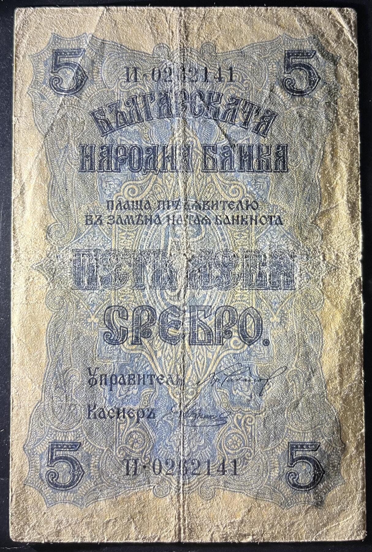 小福收藏拍卖第202期 流通品相裸钞 特惠场 本场全部为欧洲纸币【佣金仅收2% 不设最低佣金 全场包邮】 保加利亚 1916年 5列弗