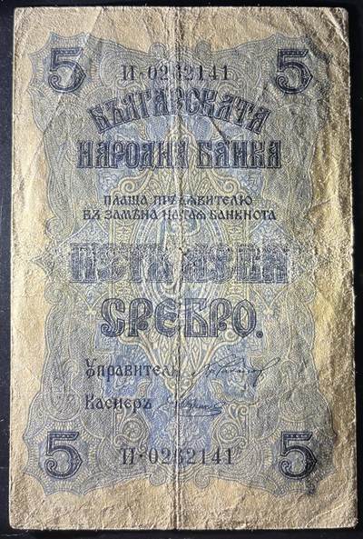 小福收藏拍卖第202期 流通品相裸钞 特惠场 本场全部为欧洲纸币【佣金仅收2% 不设最低佣金 全场包邮】 保加利亚 1916年 5列弗