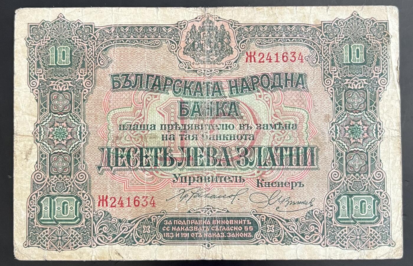 小福收藏拍卖第202期 流通品相裸钞 特惠场 本场全部为欧洲纸币【佣金仅收2% 不设最低佣金 全场包邮】 保加利亚 1917年 10Leva Zlatni