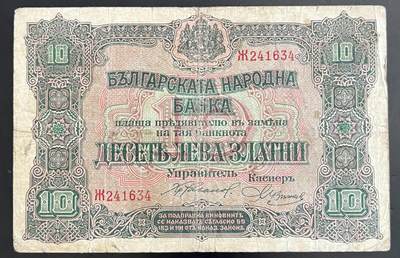 小福收藏拍卖第202期 流通品相裸钞 特惠场 本场全部为欧洲纸币【佣金仅收2% 不设最低佣金 全场包邮】 - 保加利亚 1917年 10Leva Zlatni