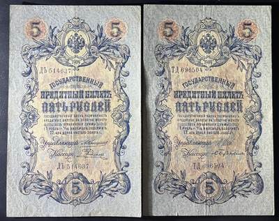 小福收藏拍卖第202期 流通品相裸钞 特惠场 本场全部为欧洲纸币【佣金仅收2% 不设最低佣金 全场包邮】 俄罗斯 1909年 5卢布 1组2张