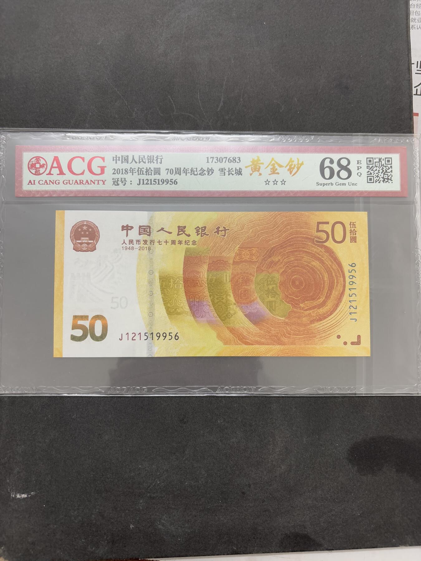 文馨钱币收藏第 295 场，（元宵场）各种银币散币纪念章，长期接代拍业务 国内权威评级公司爱藏评级 68 分带 EPQ3 星，2018 年五十元 人民币发行七十周年纪念钞，雪长城，黄金钞