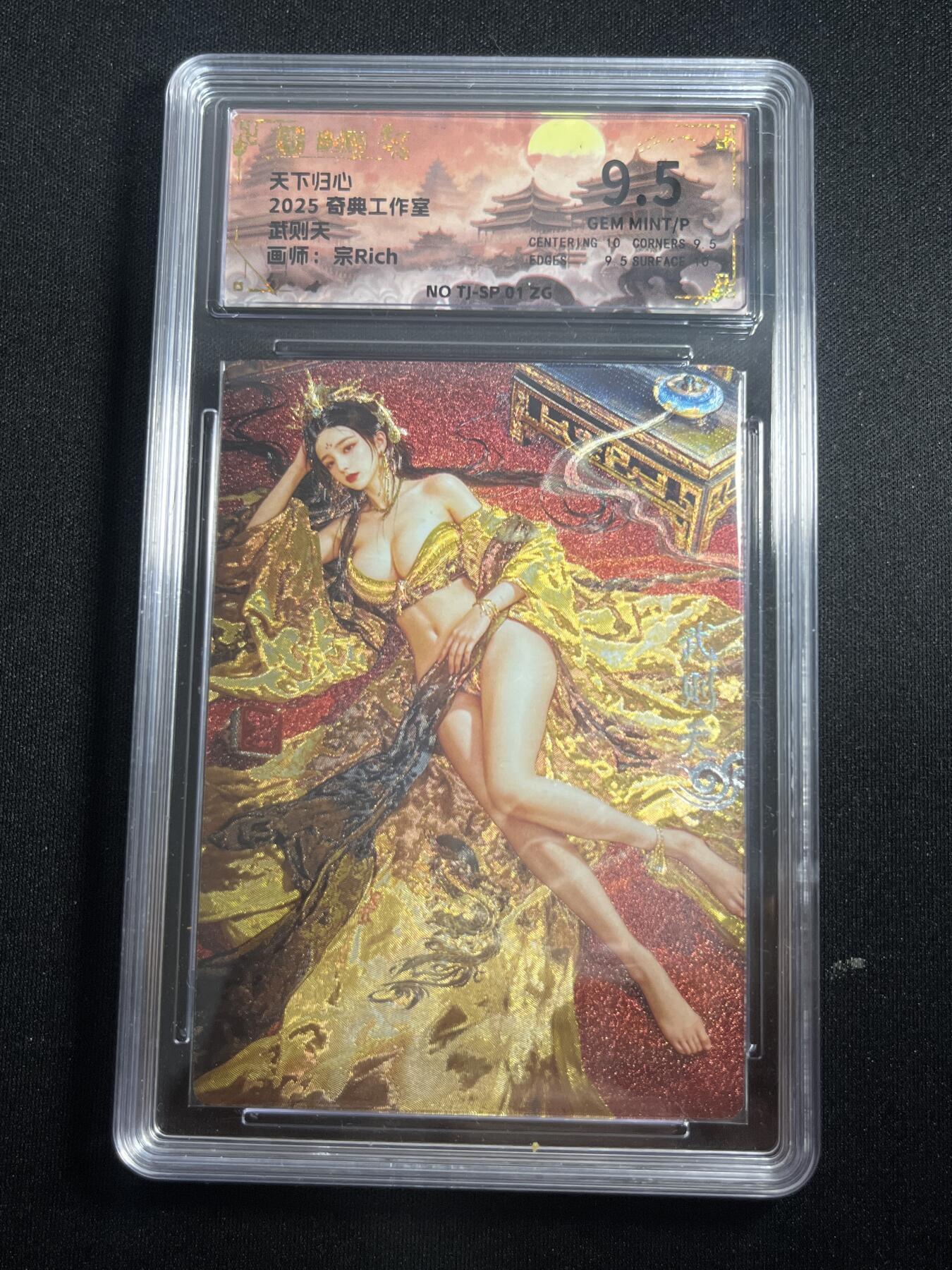 欢迎送拍、零成本上架，释放现金流，合理分配上拍卡品 【折光】宗rich 武则天 9.5 奇典&天下归心