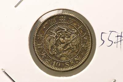 明治三十八年龙十钱 - 明治三十八年龙十钱