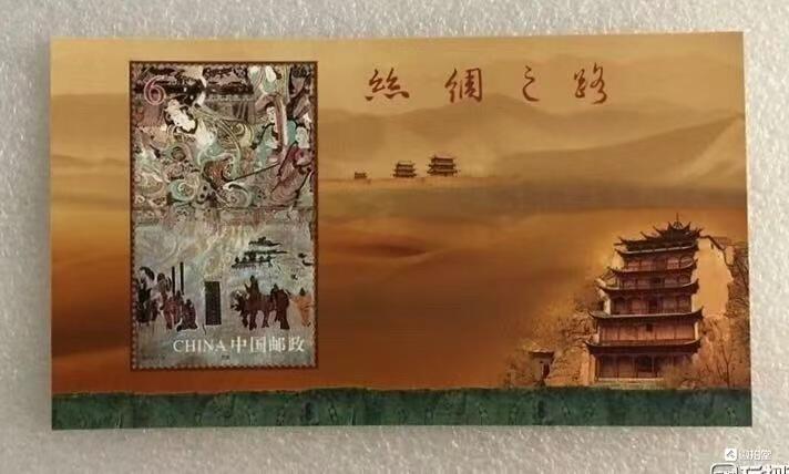 邮票专场第一期 “丝绸之路”小型张1枚。