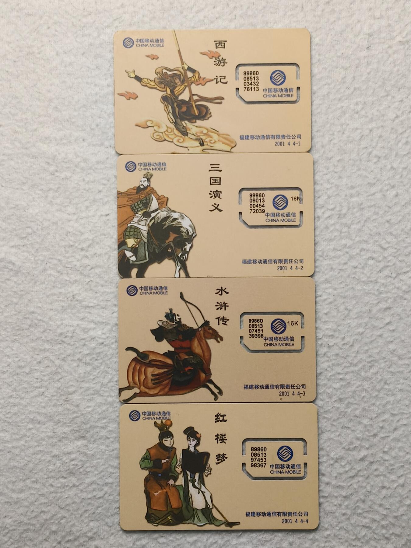 易卡拍卖第79期《手机卡专场》 福建：四大名著（固芯）。品相如图所示！（卡友出品。爱心义拍。）