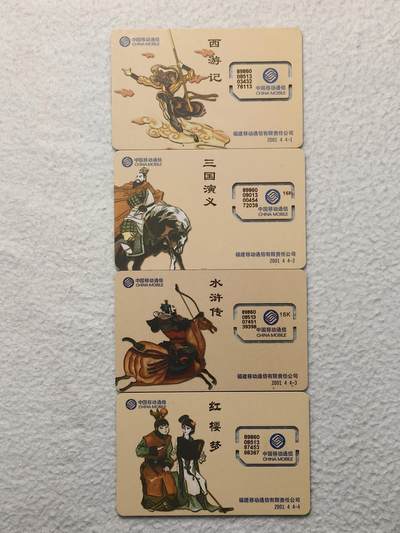 易卡拍卖第79期《手机卡专场》 - 福建：四大名著（固芯）。品相如图所示！（卡友出品。爱心义拍。）