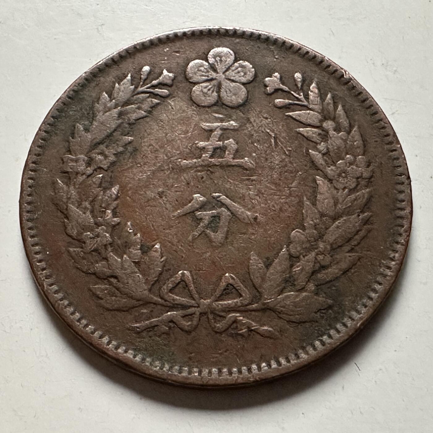 🌹外币初藏🌹🐯2026年第23场  每周二四六晚8️⃣点 接代拍 大朝鲜1895年高宗开国五百四年五分铜币，直径约27.8mm