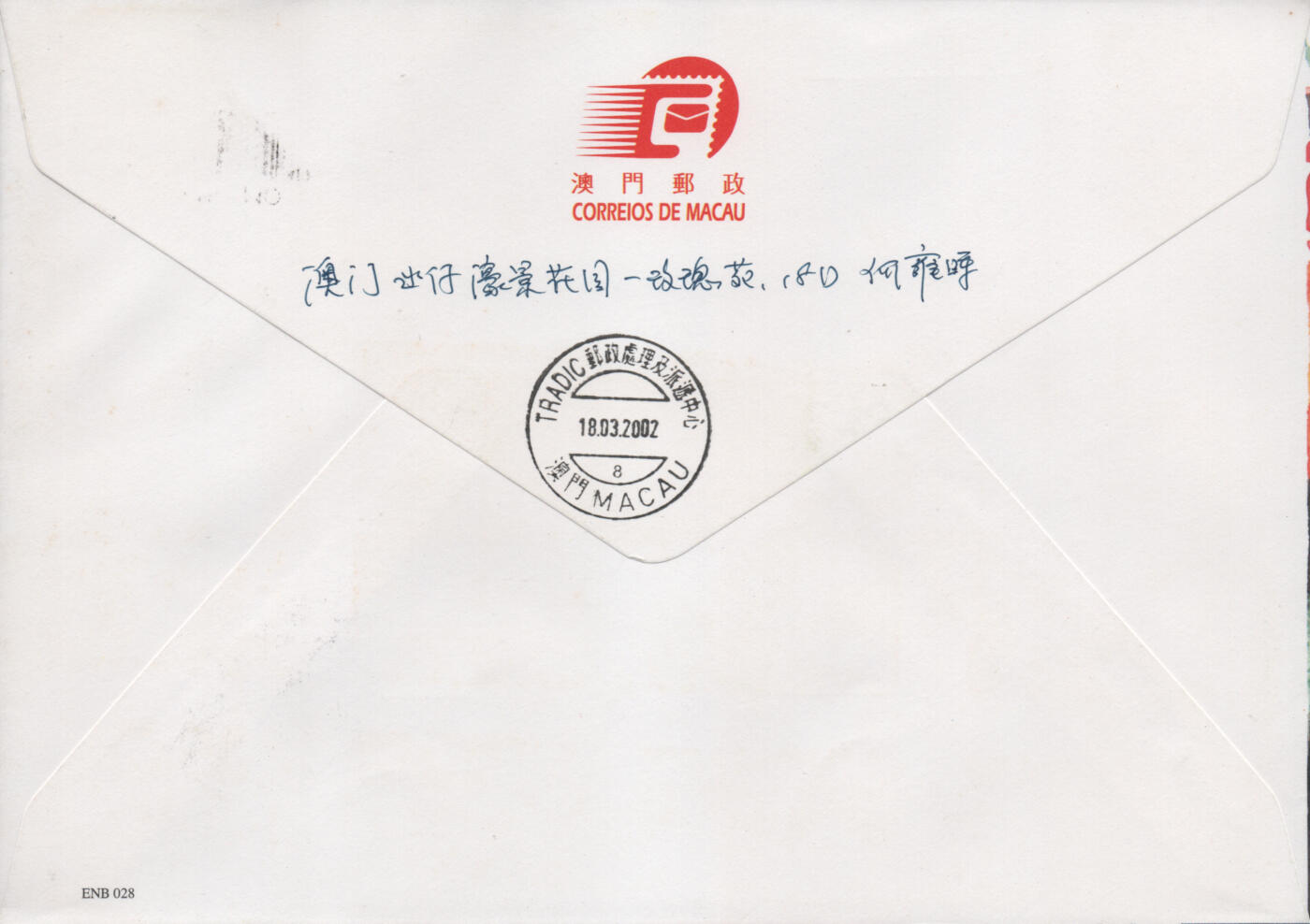 2026年03月07日19:30海外、大陆、澳门、香港邮政精品首日实寄封拍卖专场 2002澳门《节日-土地诞》官封首日实寄封
