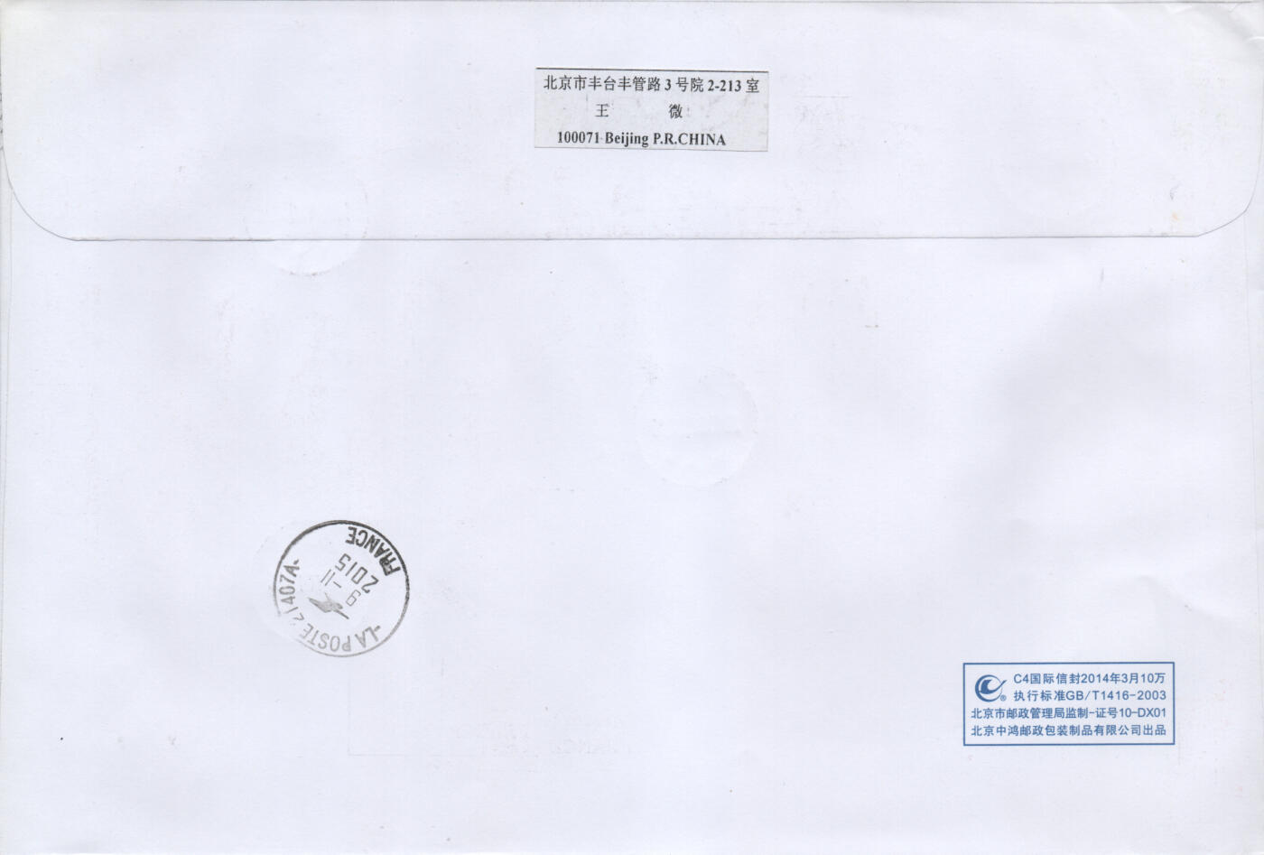 2026年03月07日19:30海外、大陆、澳门、香港邮政精品首日实寄封拍卖专场 2015中国《鸳鸯》自然封首日实寄封