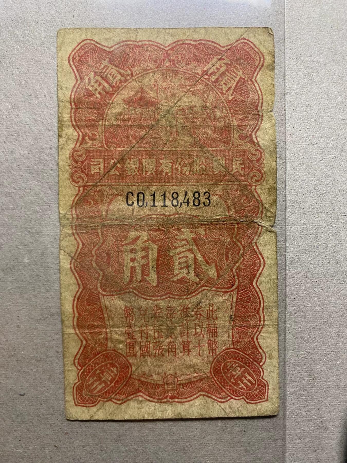 漳州民兴股份有限银公司贰角原票