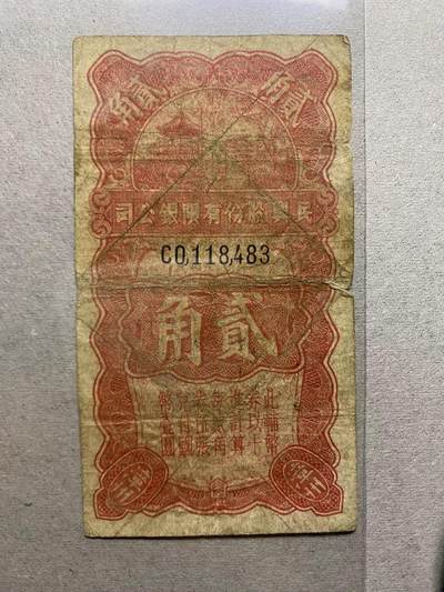 漳州民兴股份有限银公司贰角原票 - 漳州民兴股份有限银公司贰角原票