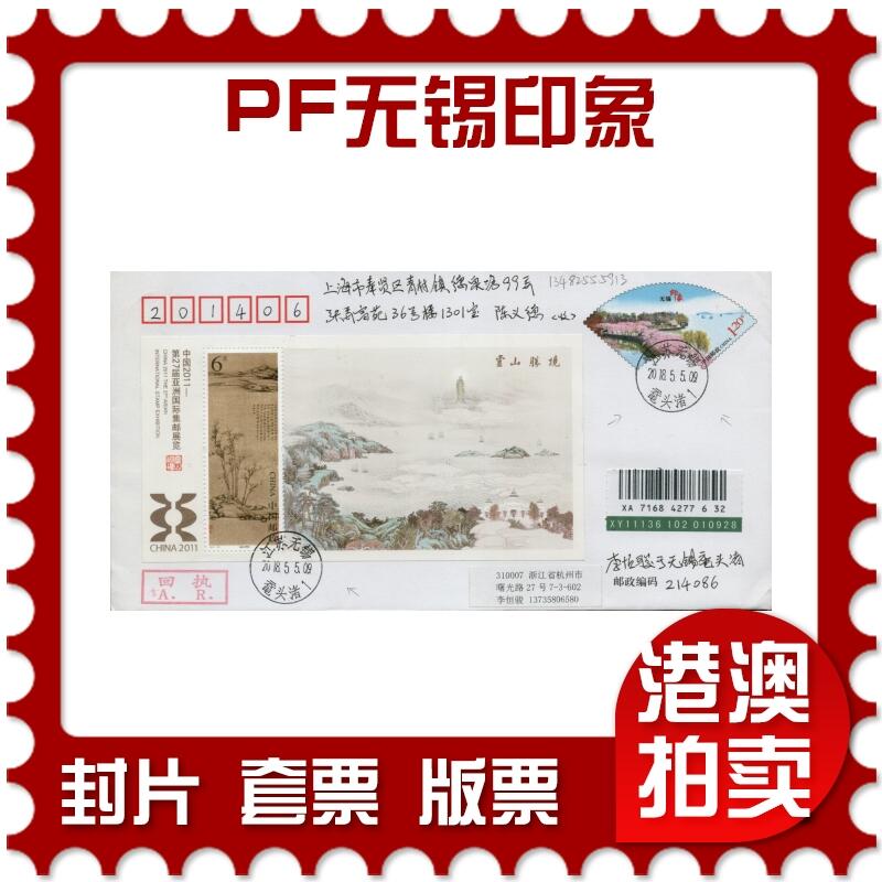 2026年03月07日19:30海外、大陆、澳门、香港邮政精品首日实寄封拍卖专场 2018中国《PF无锡印象》邮资封首日实寄封
