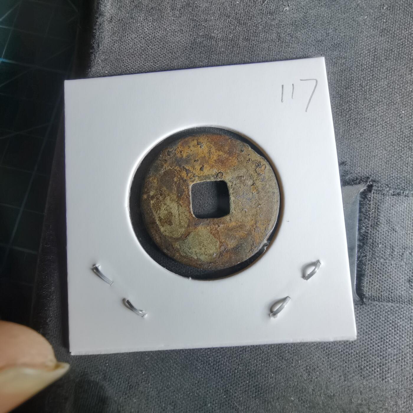 沼泽如烟--第1008场 元丰通宝