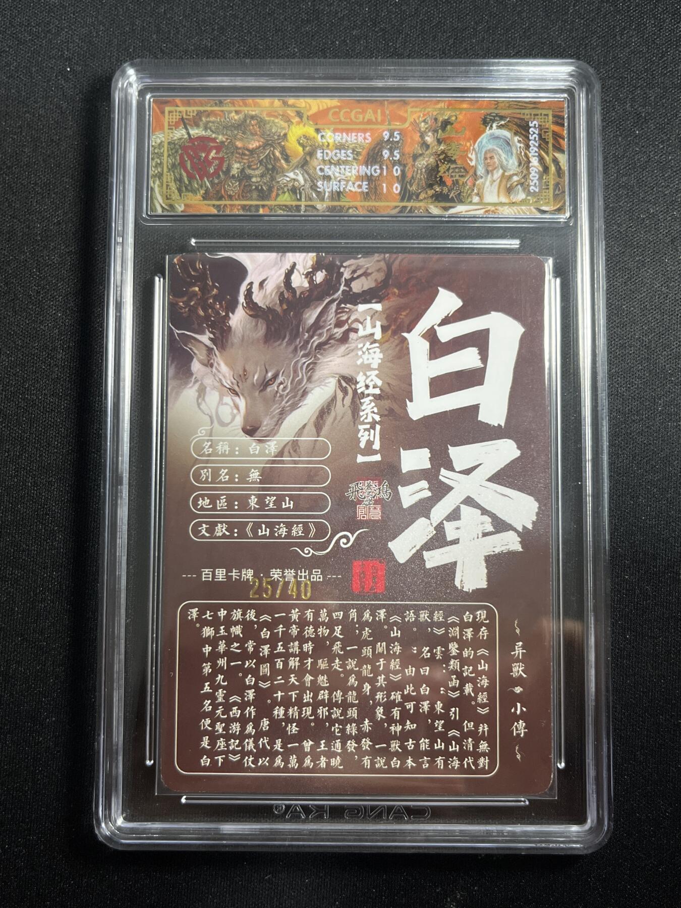 欢迎送拍、零成本上架，释放现金流，合理分配上拍卡品 【亲签25/40光刻】苍之飞鸿 白泽 10g 百里卡牌&山海经