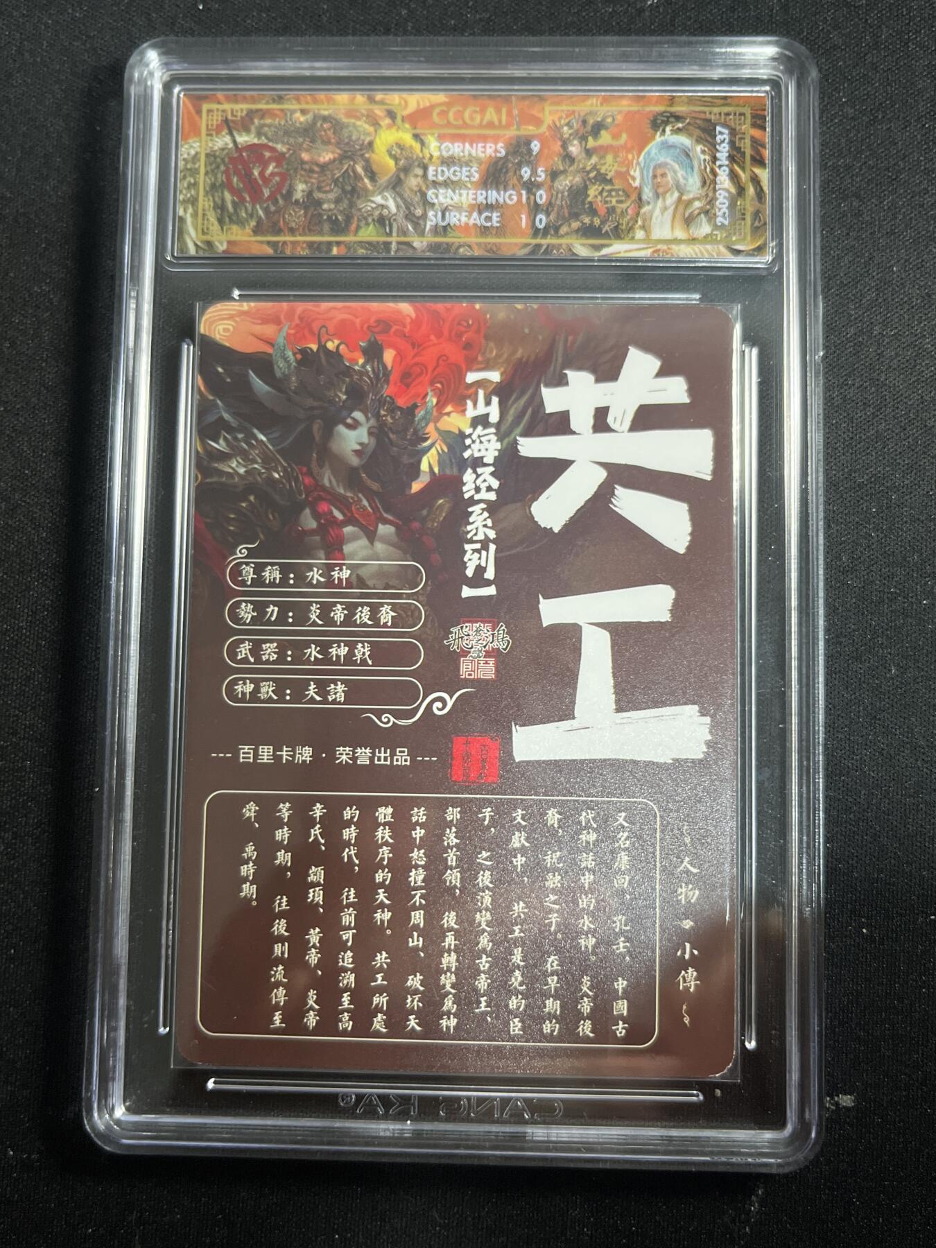 欢迎送拍、零成本上架，释放现金流，合理分配上拍卡品 【光刻】苍之飞鸿 水神共工 9.5 百里卡牌&山海经