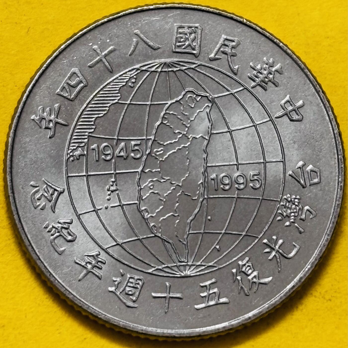 文馨钱币收藏第 295 场，（元宵场）各种银币散币纪念章，长期接代拍业务 全新 1995 年中国台湾省光复 10 元纪念币