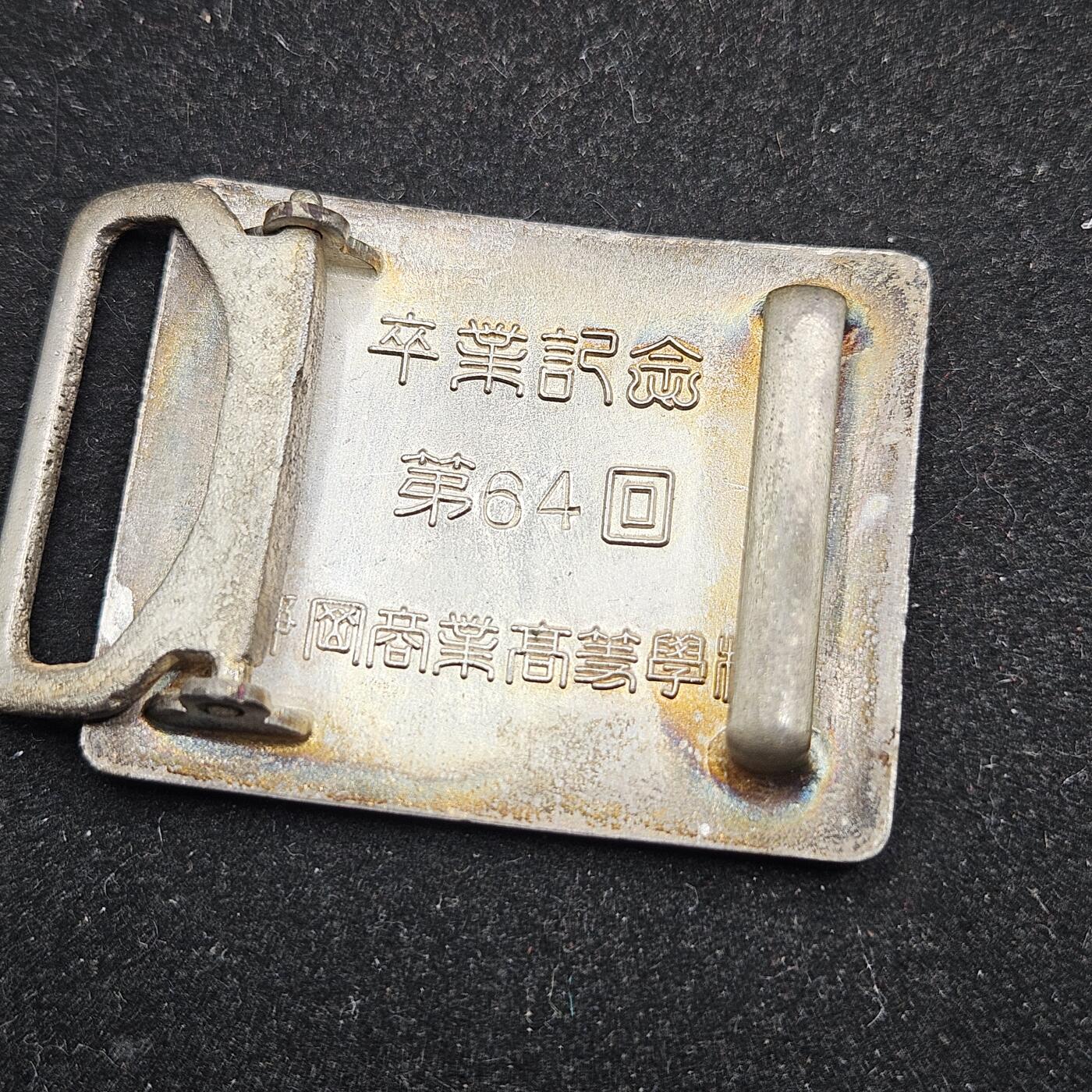 0元起拍勋章 第336期 咸鱼国勋章拍卖专场 3月4日（周三）下午6：00开始 日本毕业纪念腰带扣